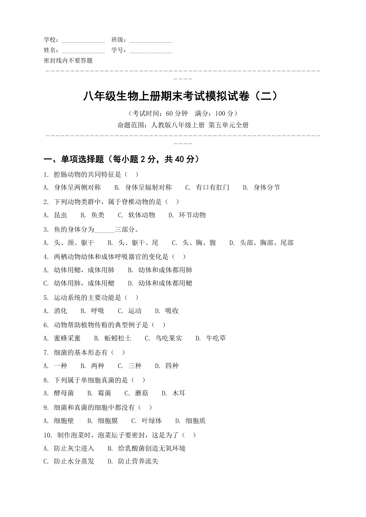 八年级生物上册第五单元测试卷 – 人教版(含答案可打印)插图 八年级生物上册第五单元测试卷 – 人教版(含答案可打印)插图