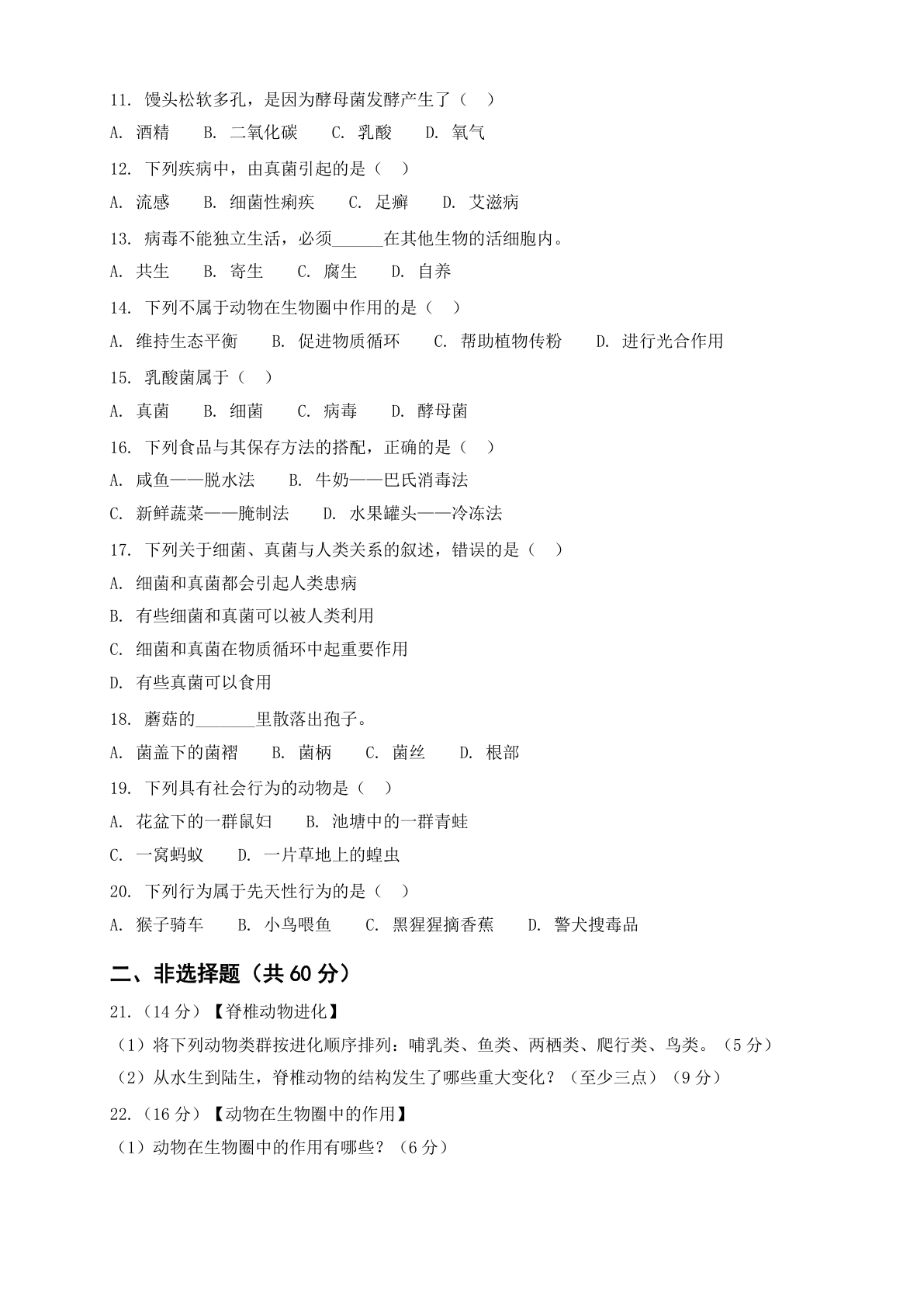 八年级生物上册第五单元测试卷 – 人教版(含答案可打印)插图1 八年级生物上册第五单元测试卷 – 人教版(含答案可打印)插图1
