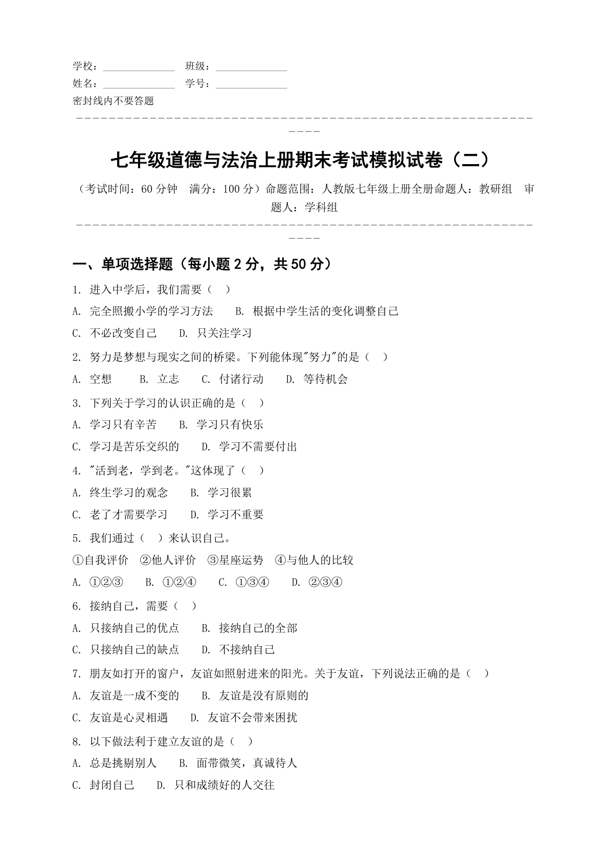 七年级道德与法治上册期末测试卷 – 人教版(含答案可打印)插图 七年级道德与法治上册期末测试卷 – 人教版(含答案可打印)插图