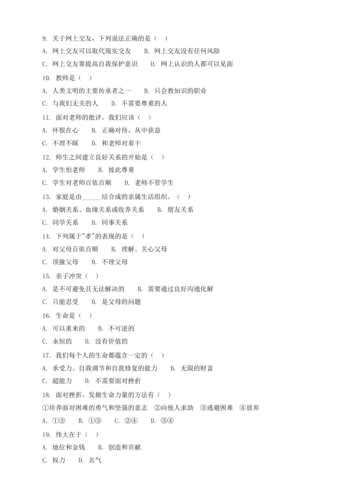 七年级道德与法治上册期末测试卷 – 人教版(含答案可打印)插图1 七年级道德与法治上册期末测试卷 – 人教版(含答案可打印)插图1