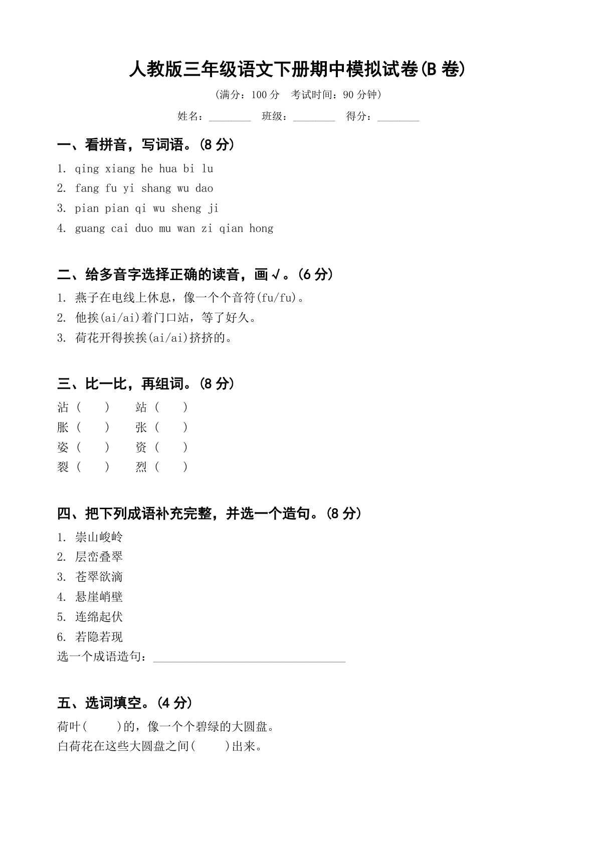 小学三年级语文下册期中B卷测试卷 - 人教版（含答案可打印）-资料阁