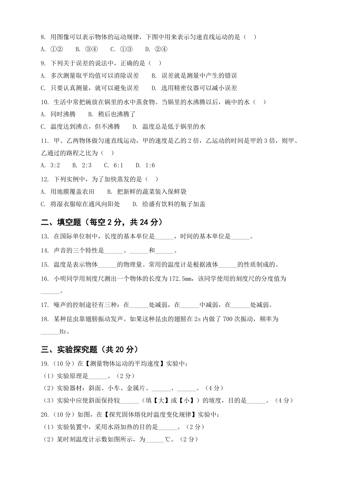 八年级物理上册期中测试卷 – 人教版(含答案可打印)插图1 八年级物理上册期中测试卷 – 人教版(含答案可打印)插图1