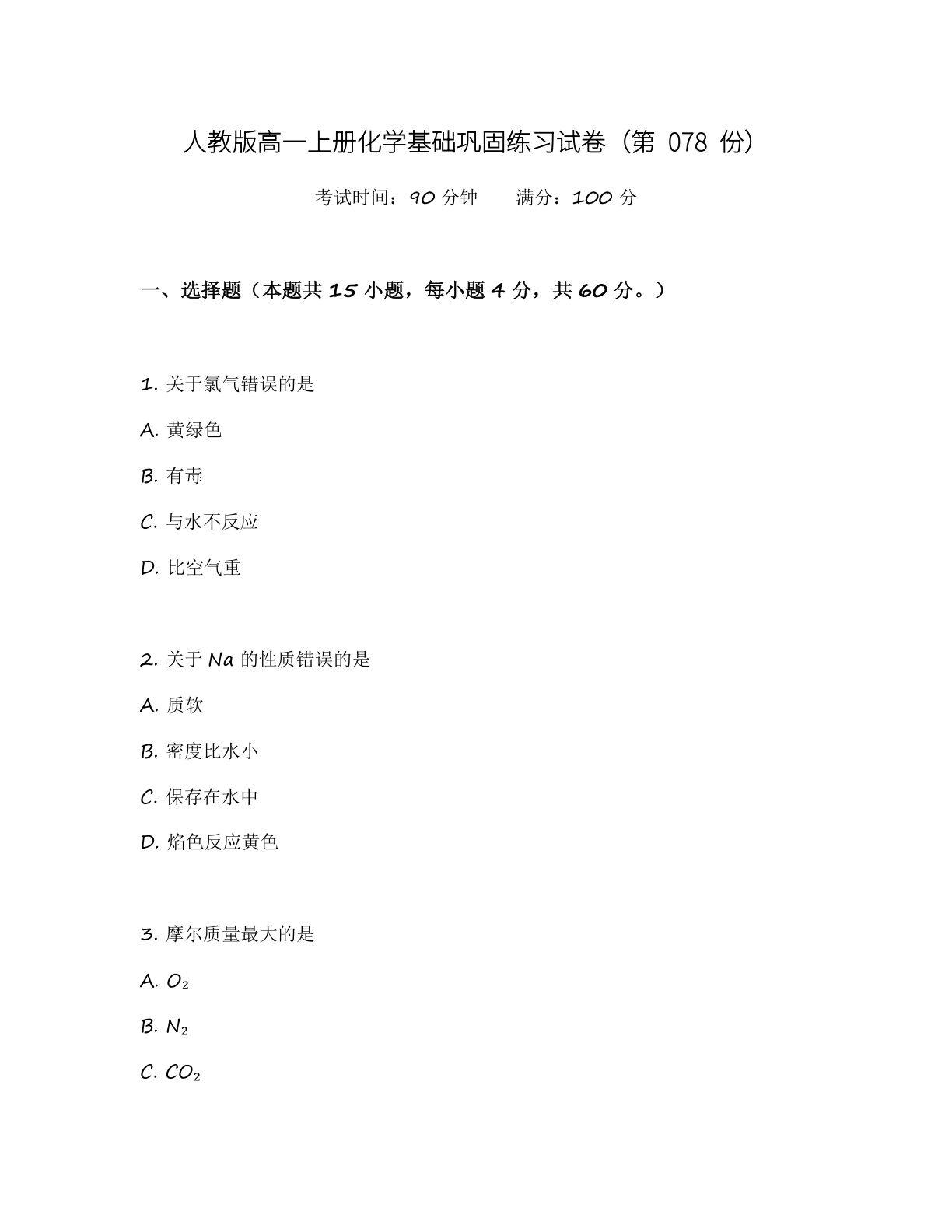 高一化学基础巩固练习 - 人教版(含答案可打印)-资料阁