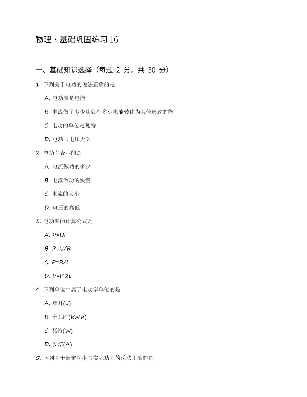 九年级物理上册基础巩固练习（含答案可打印）-资料阁