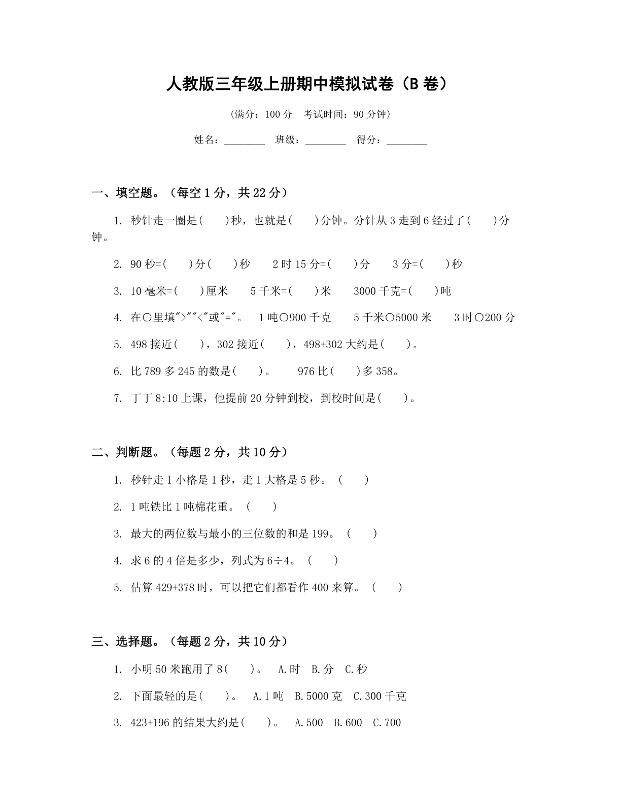 小学三年级数学上册期中B卷测试卷 – 人教版(含答案可打印)-资料阁
