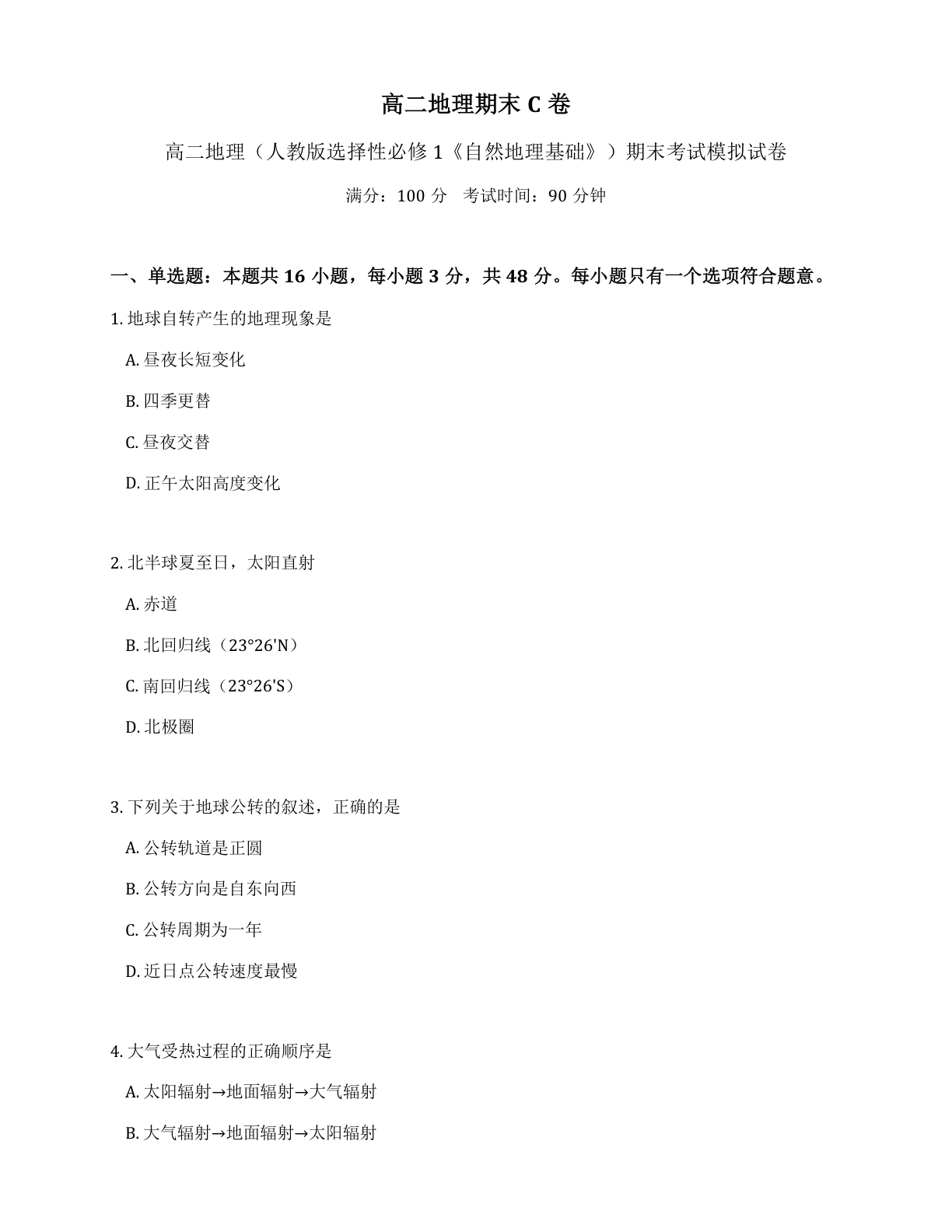 高二科学期末C卷测试卷 - 人教版（含答案可打印）-资料阁