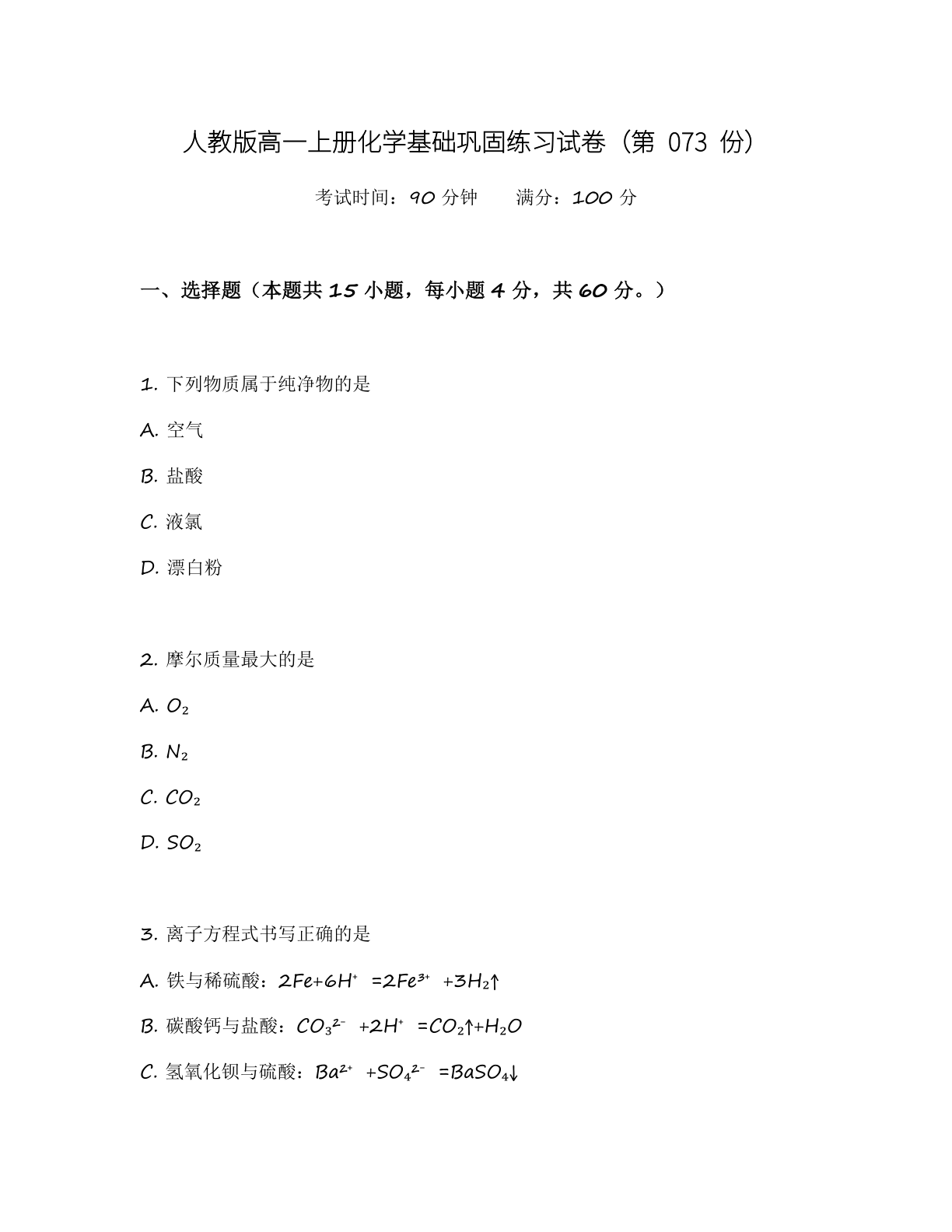 高一化学基础巩固练习 - 人教版(含答案可打印)-资料阁