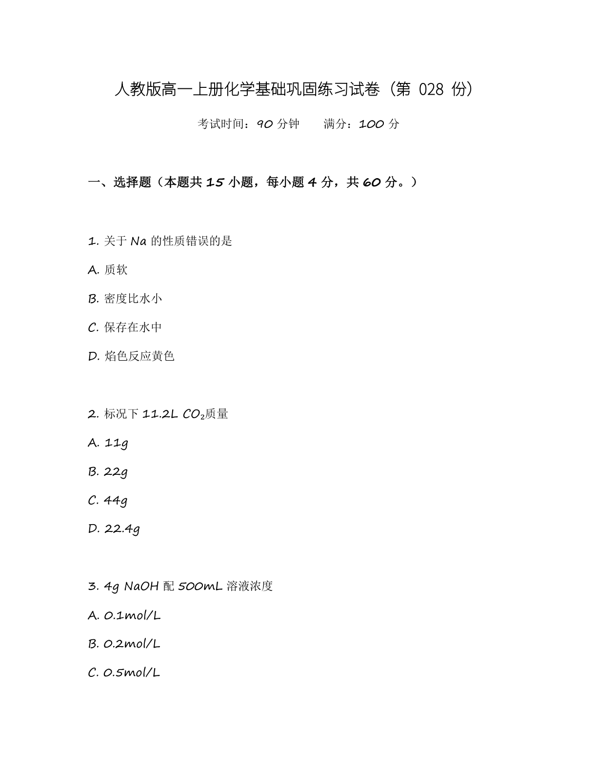 高一化学基础巩固练习 - 人教版(含答案可打印)-资料阁