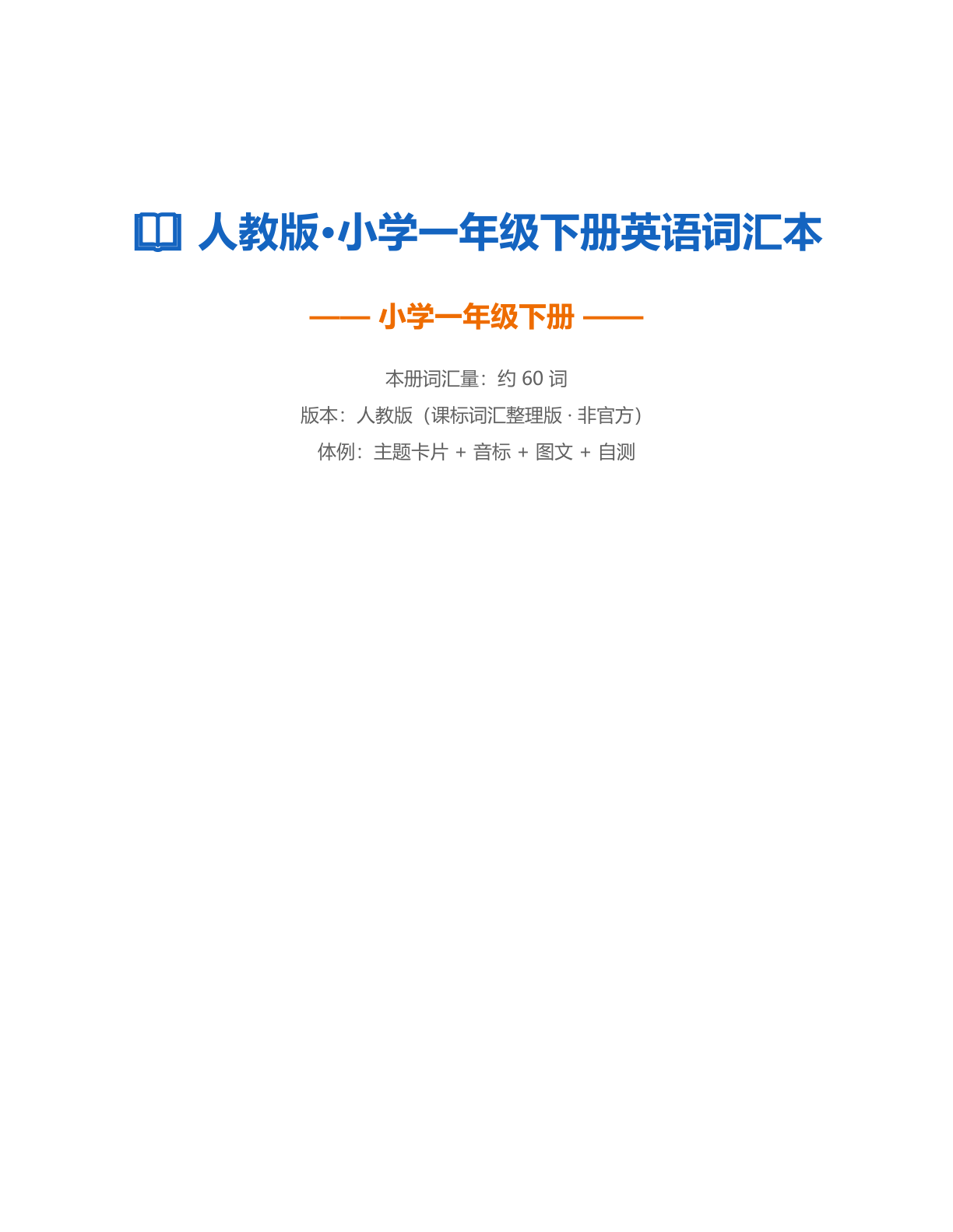 小学一年级英语下册测试卷 – 人教版(含答案可打印)-资料阁