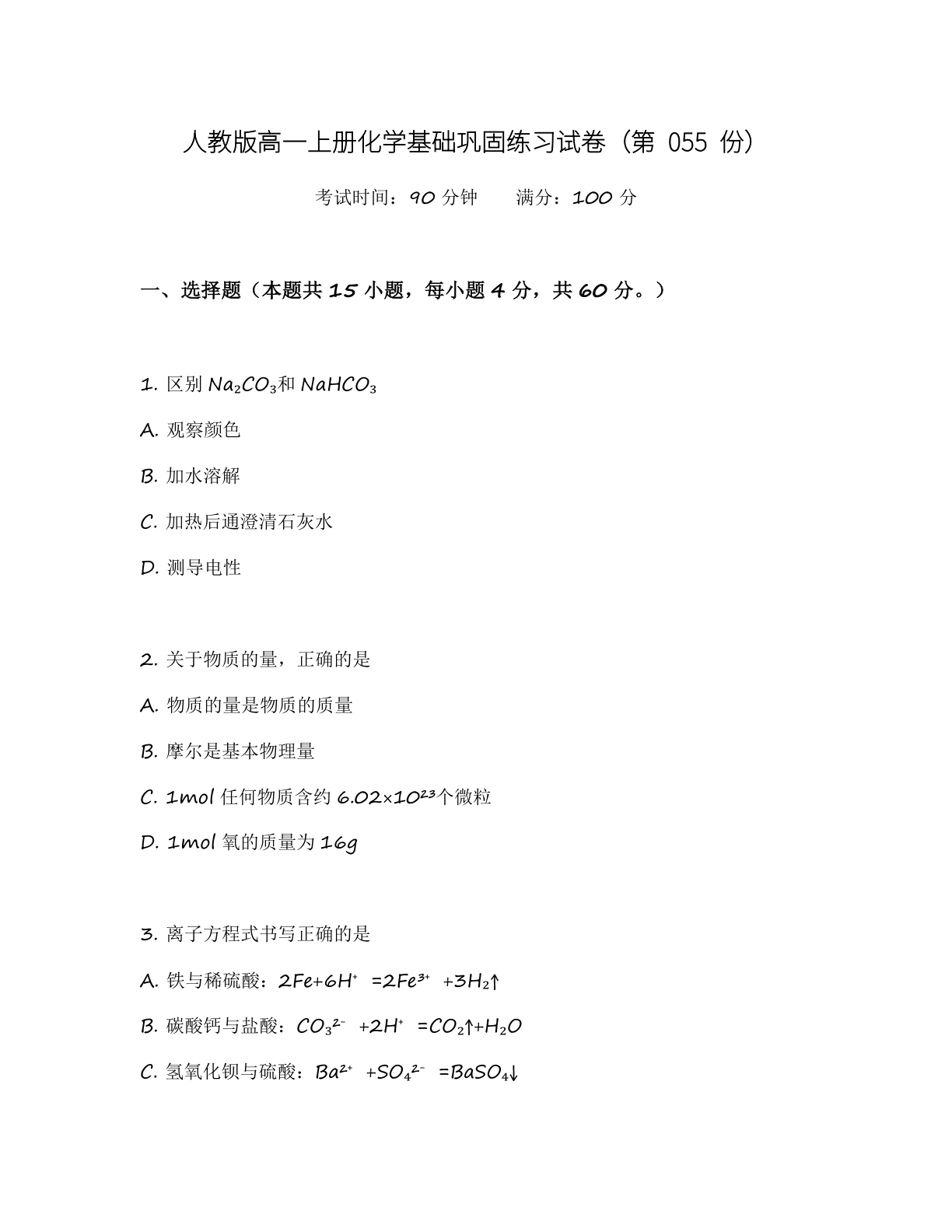 高一化学基础巩固练习 - 人教版(含答案可打印)-资料阁