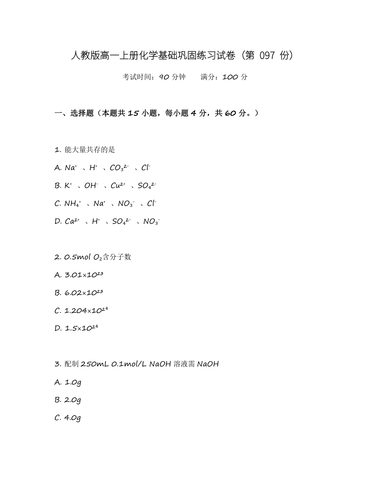 高一化学基础巩固练习 - 人教版(含答案可打印)-资料阁