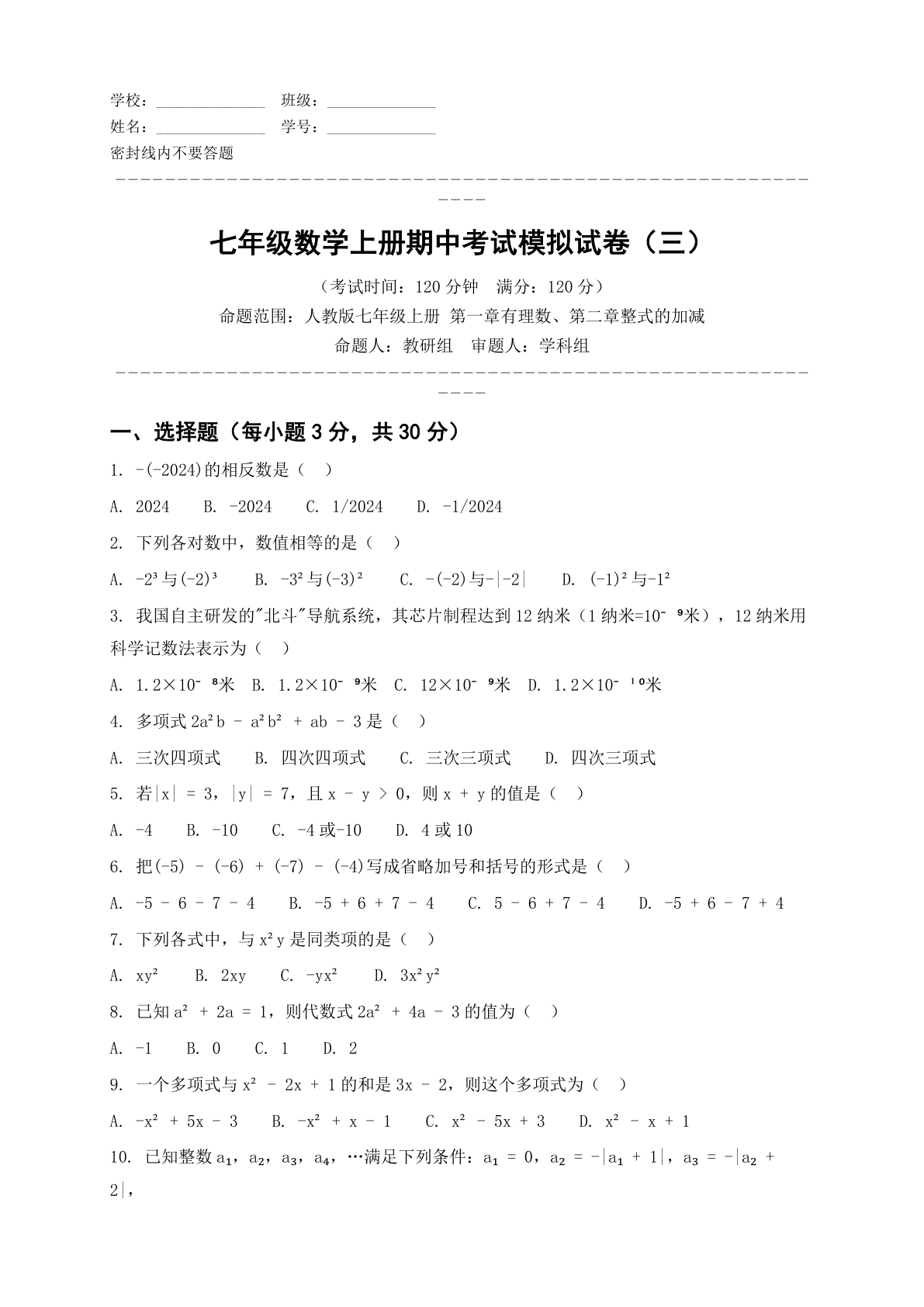 七年级数学上册期中测试卷 - 人教版（含答案可打印）-资料阁