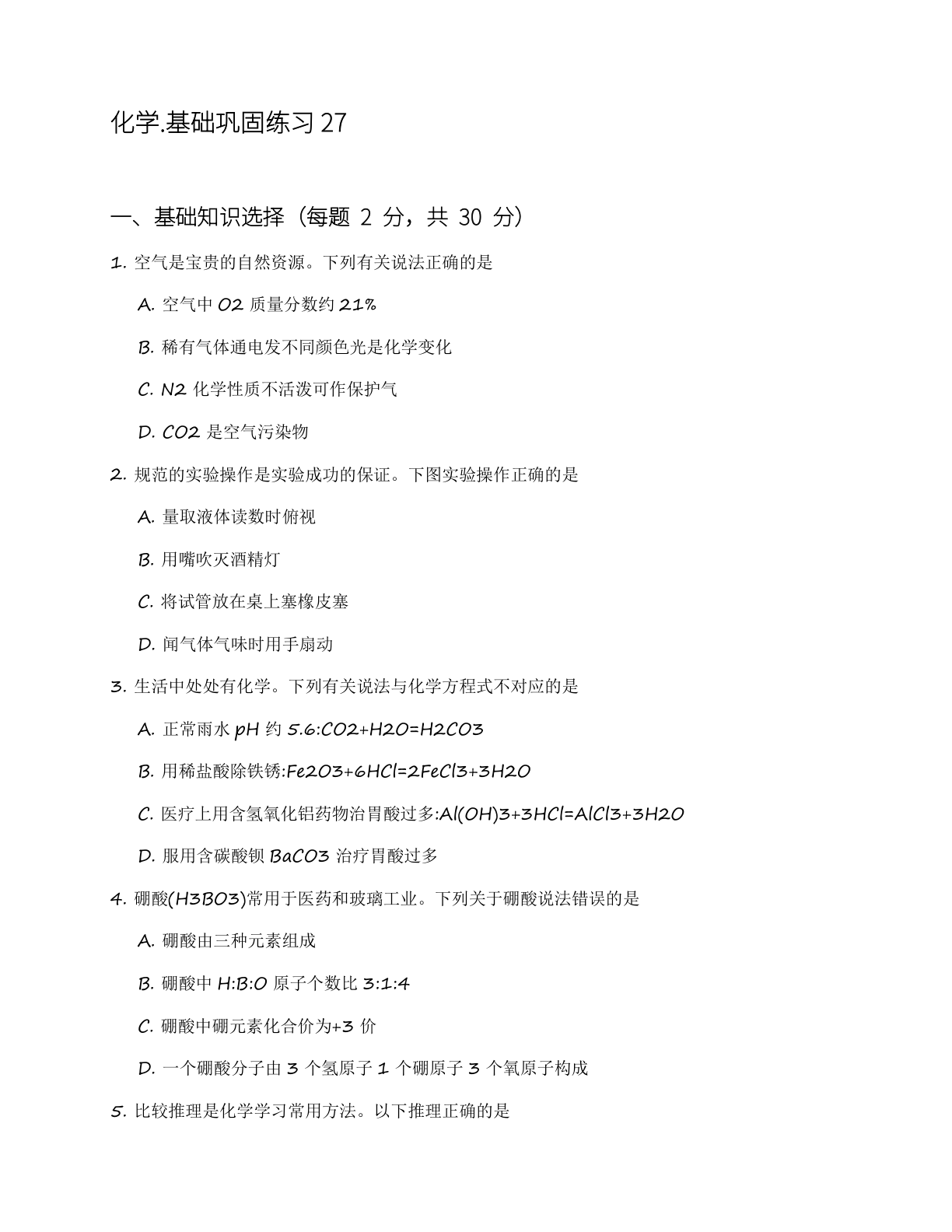 九年级化学上册基础巩固练习（含答案可打印）-资料阁