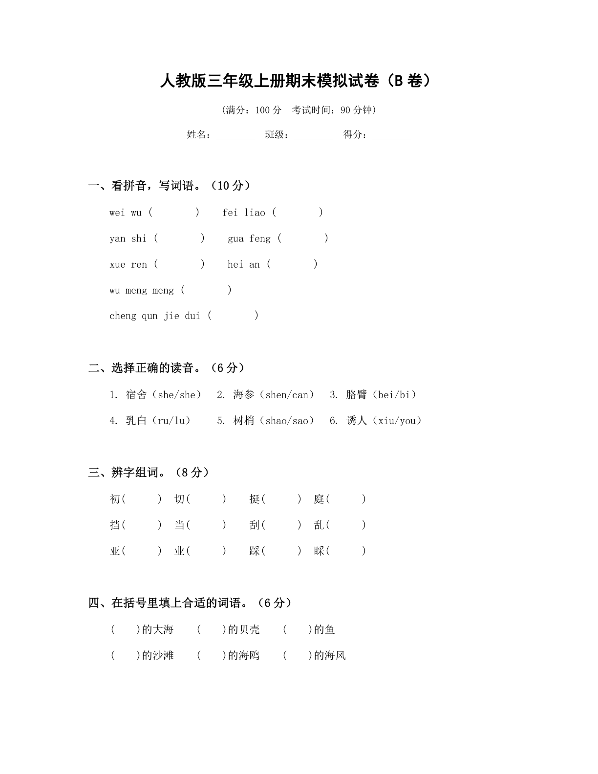 小学三年级语文上册期末B卷测试卷 – 人教版(含答案可打印)-资料阁