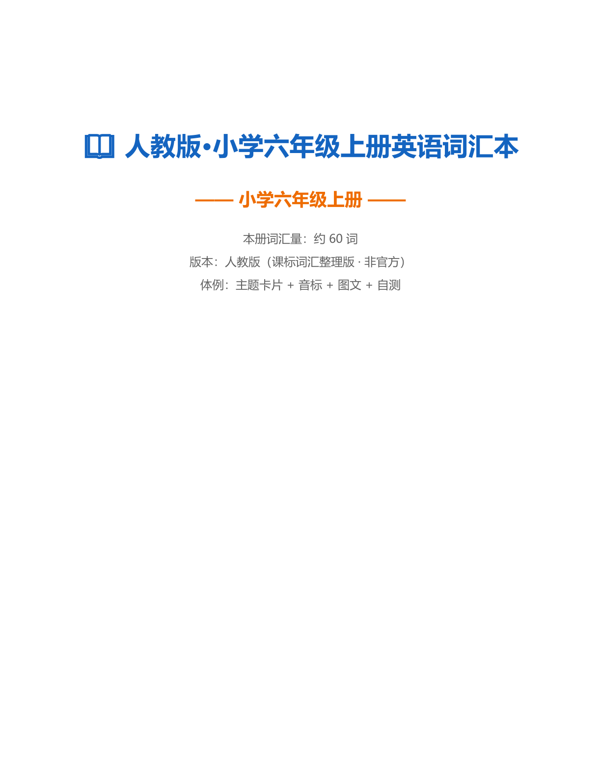 小学六年级英语上册测试卷 - 人教版（含答案可打印）-资料阁