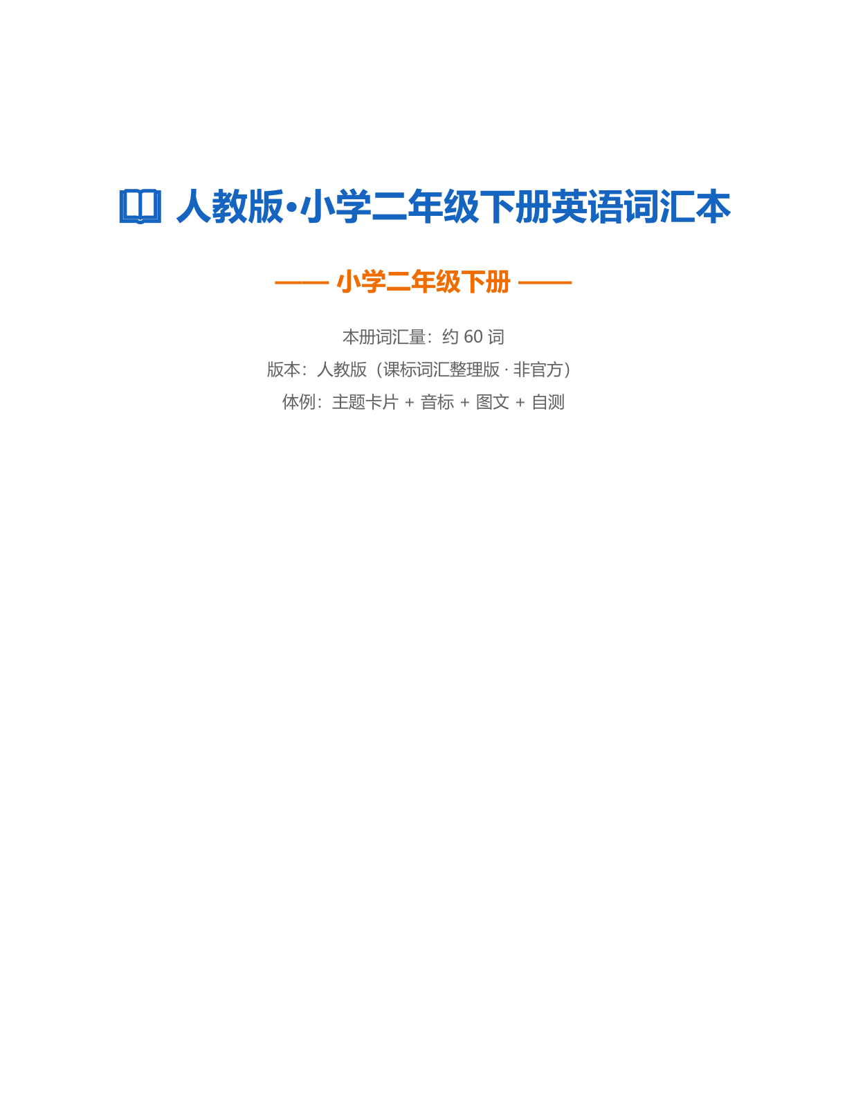 小学二年级英语下册测试卷 - 人教版（含答案可打印）-资料阁