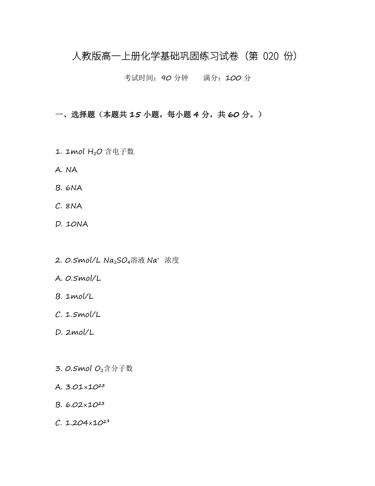 高一化学基础巩固练习 – 人教版(含答案可打印)插图 高一化学基础巩固练习 – 人教版(含答案可打印)插图