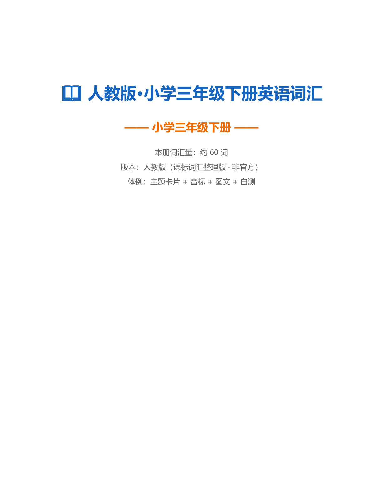 小学三年级英语下册测试卷 – 人教版(含答案可打印)插图 小学三年级英语下册测试卷 – 人教版(含答案可打印)插图