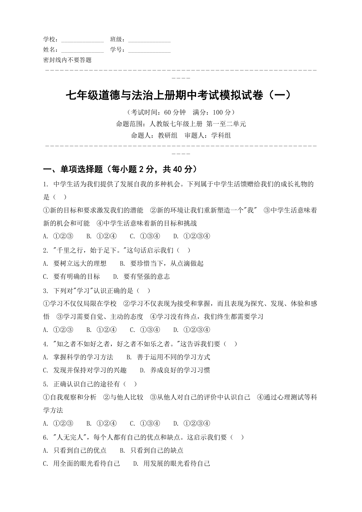 七年级道德与法治上册期中测试卷 - 人教版（含答案可打印）-资料阁