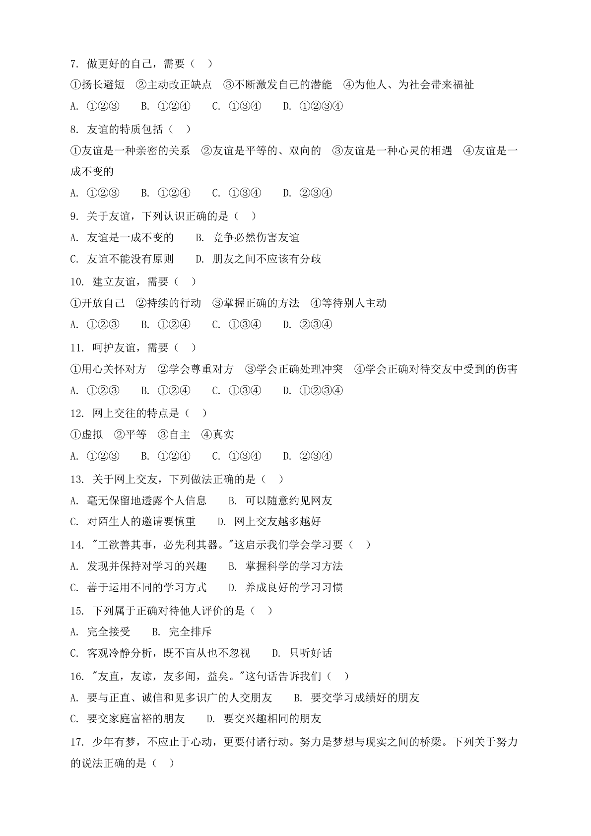 七年级道德与法治上册期中测试卷 – 人教版(含答案可打印)插图1 七年级道德与法治上册期中测试卷 – 人教版(含答案可打印)插图1