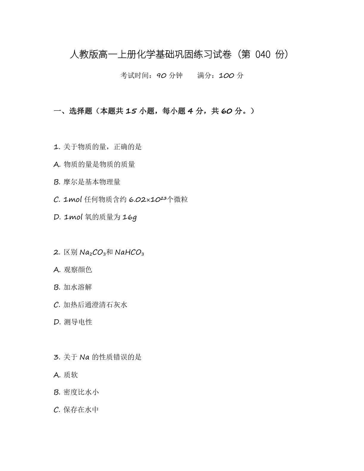 高一化学基础巩固练习 - 人教版(含答案可打印)-资料阁