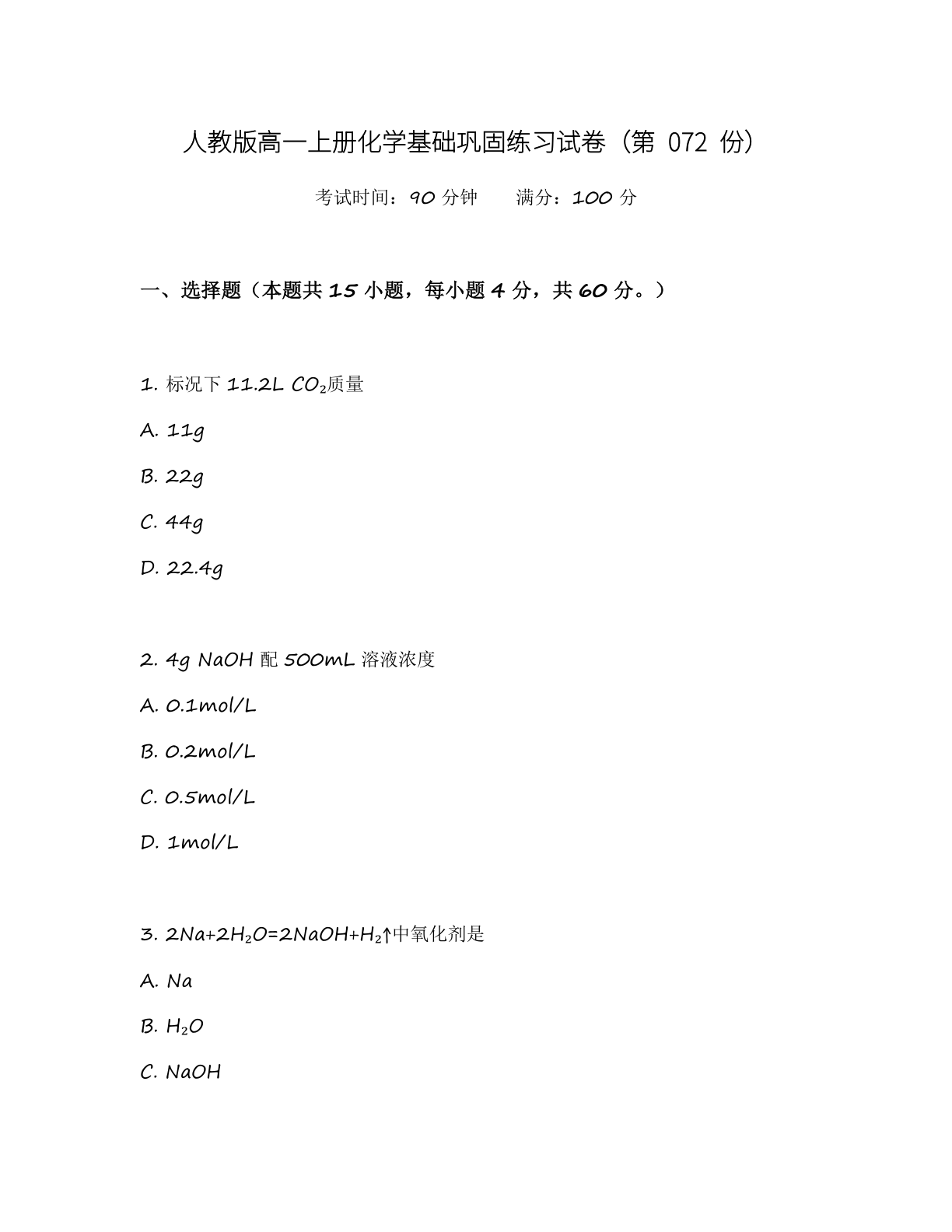 高一化学基础巩固练习 – 人教版（含答案可打印）-资料阁