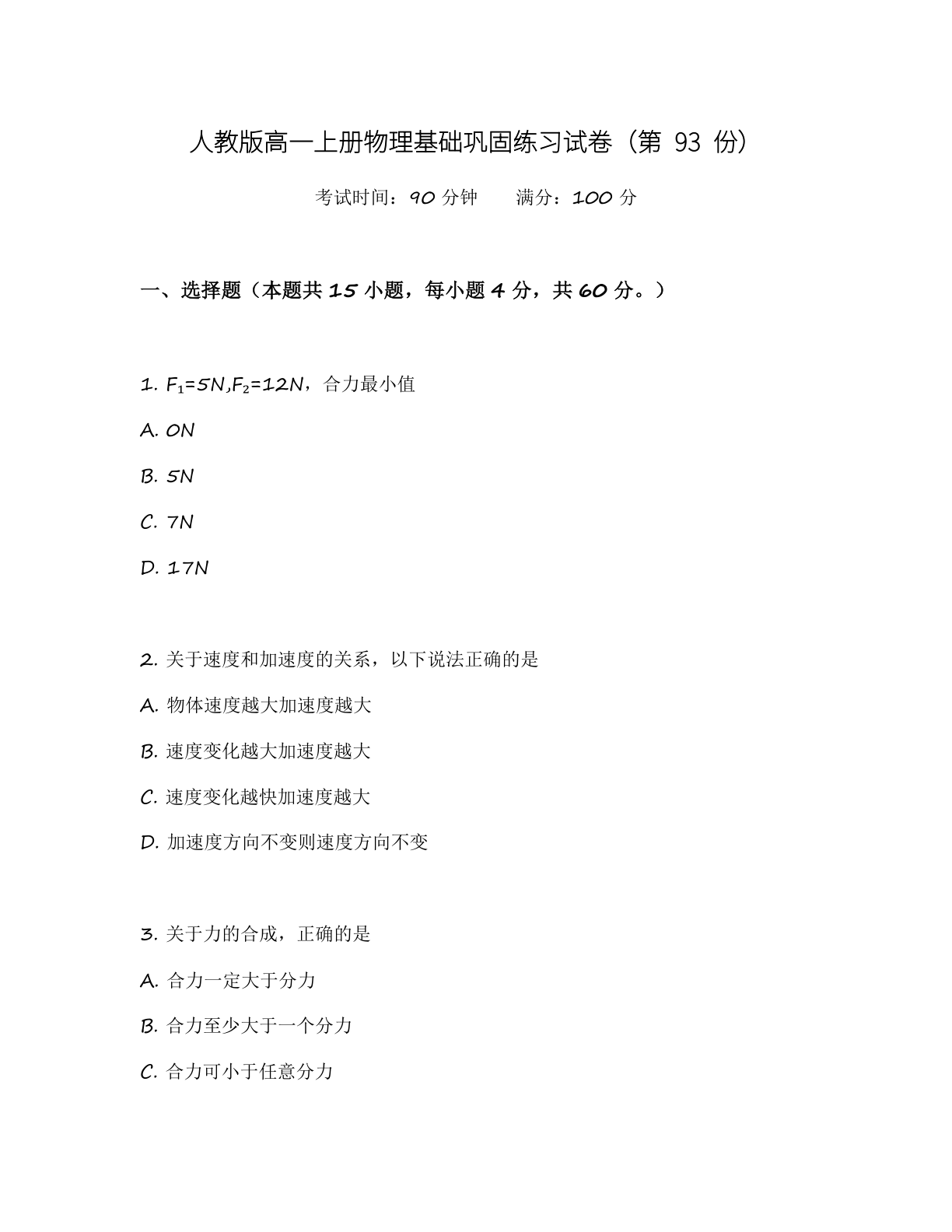 高一物理基础巩固练习 - 人教版（含答案可打印）-资料阁