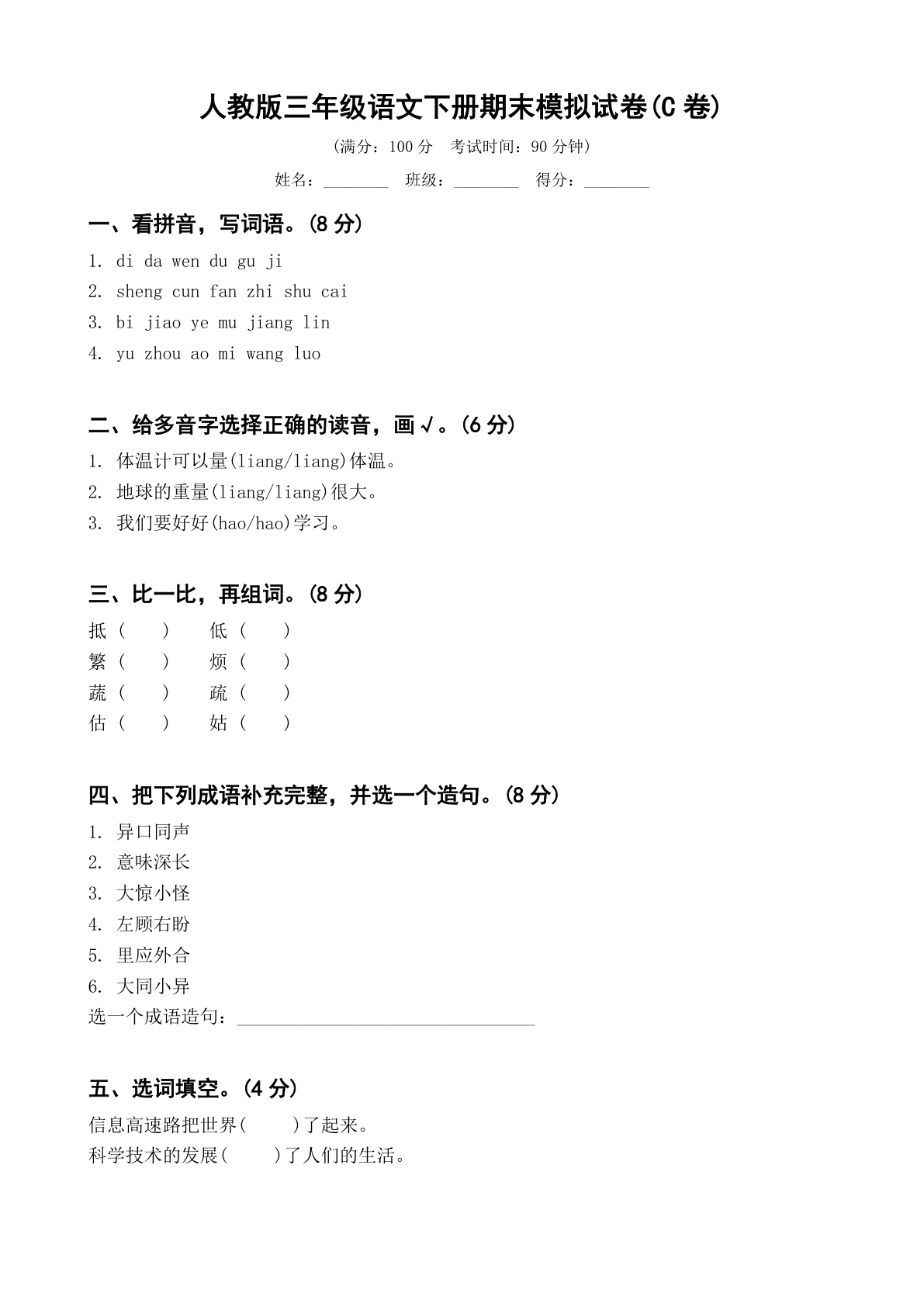 小学三年级语文下册期末C卷测试卷 – 人教版(含答案可打印)插图 小学三年级语文下册期末C卷测试卷 – 人教版(含答案可打印)插图