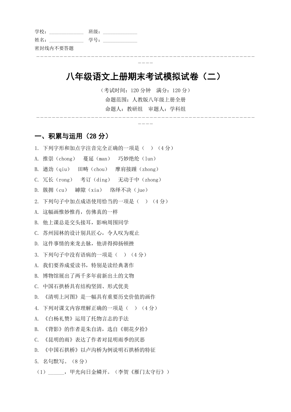 八年级语文上册期末测试卷 – 人教版（含答案可打印）-资料阁