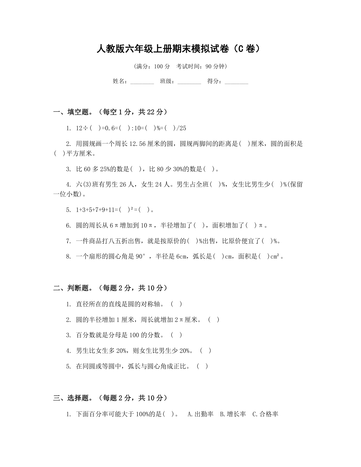 小学六年级数学上册期末C卷测试卷 – 人教版（含答案可打印）-资料阁