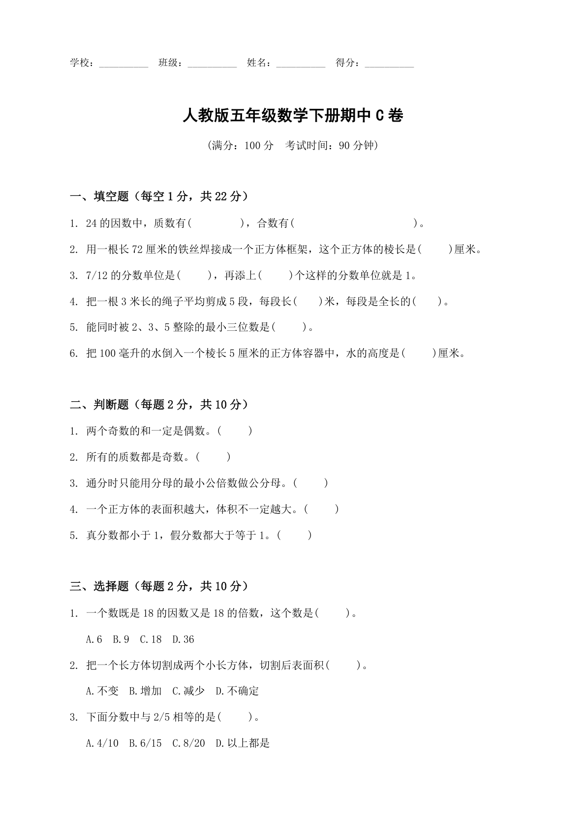小学五年级数学下册期中C卷测试卷 – 人教版(含答案可打印)-资料阁