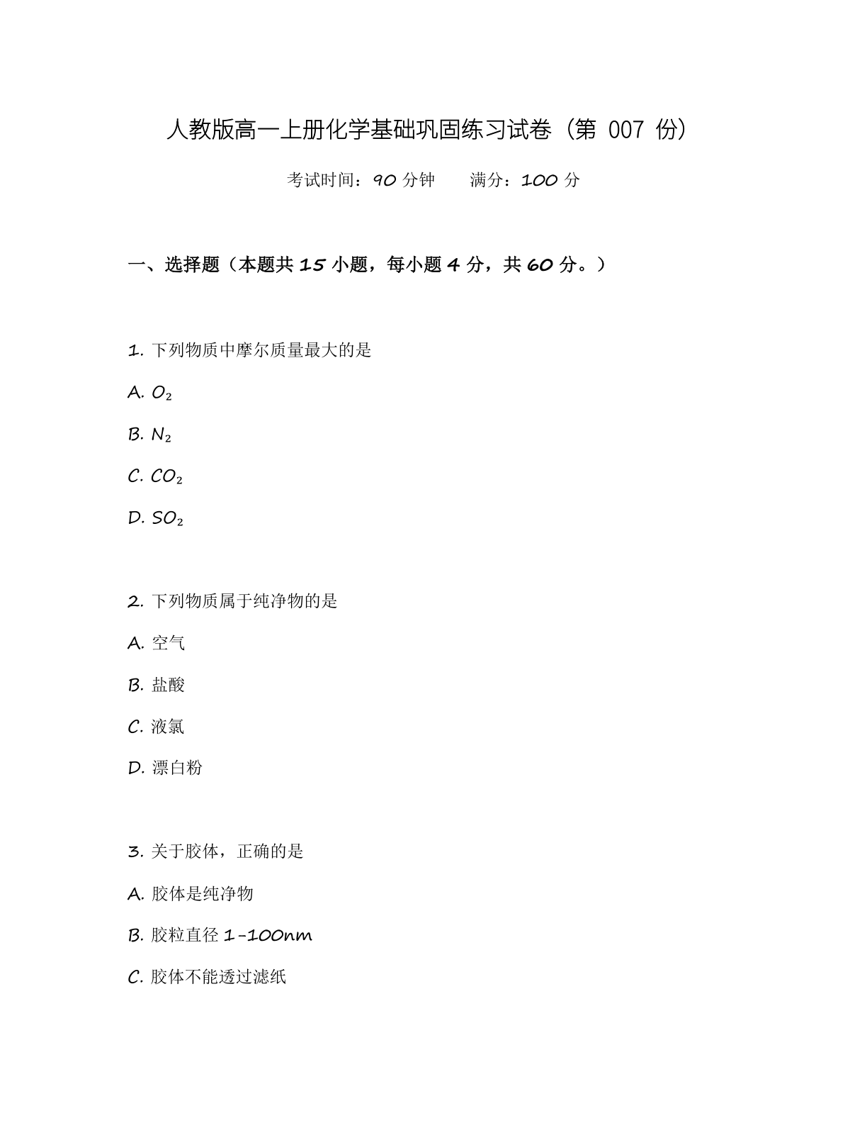 高一化学基础巩固练习 – 人教版(含答案可打印)插图 高一化学基础巩固练习 – 人教版(含答案可打印)插图