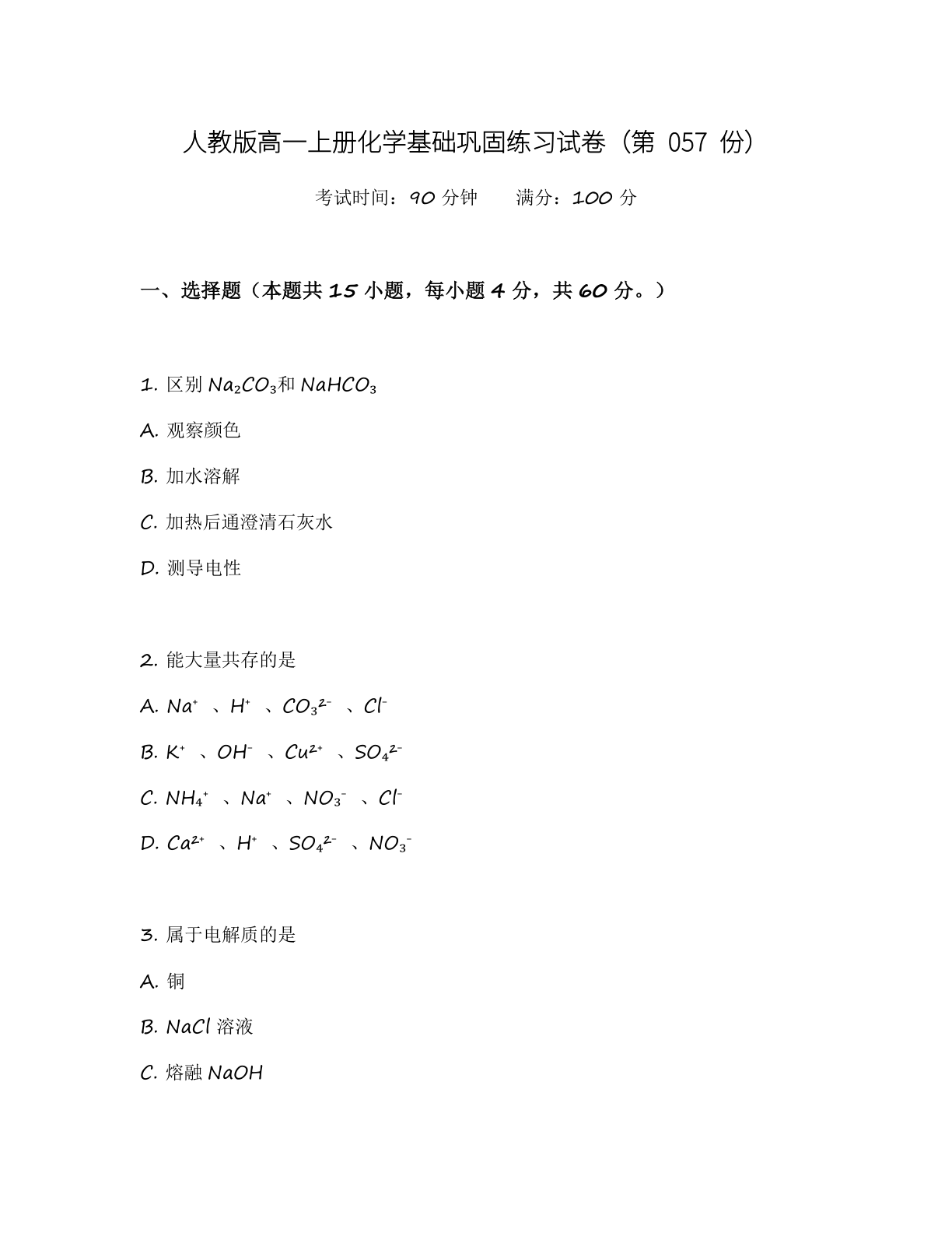 高一化学基础巩固练习 – 人教版(含答案可打印)插图 高一化学基础巩固练习 – 人教版(含答案可打印)插图