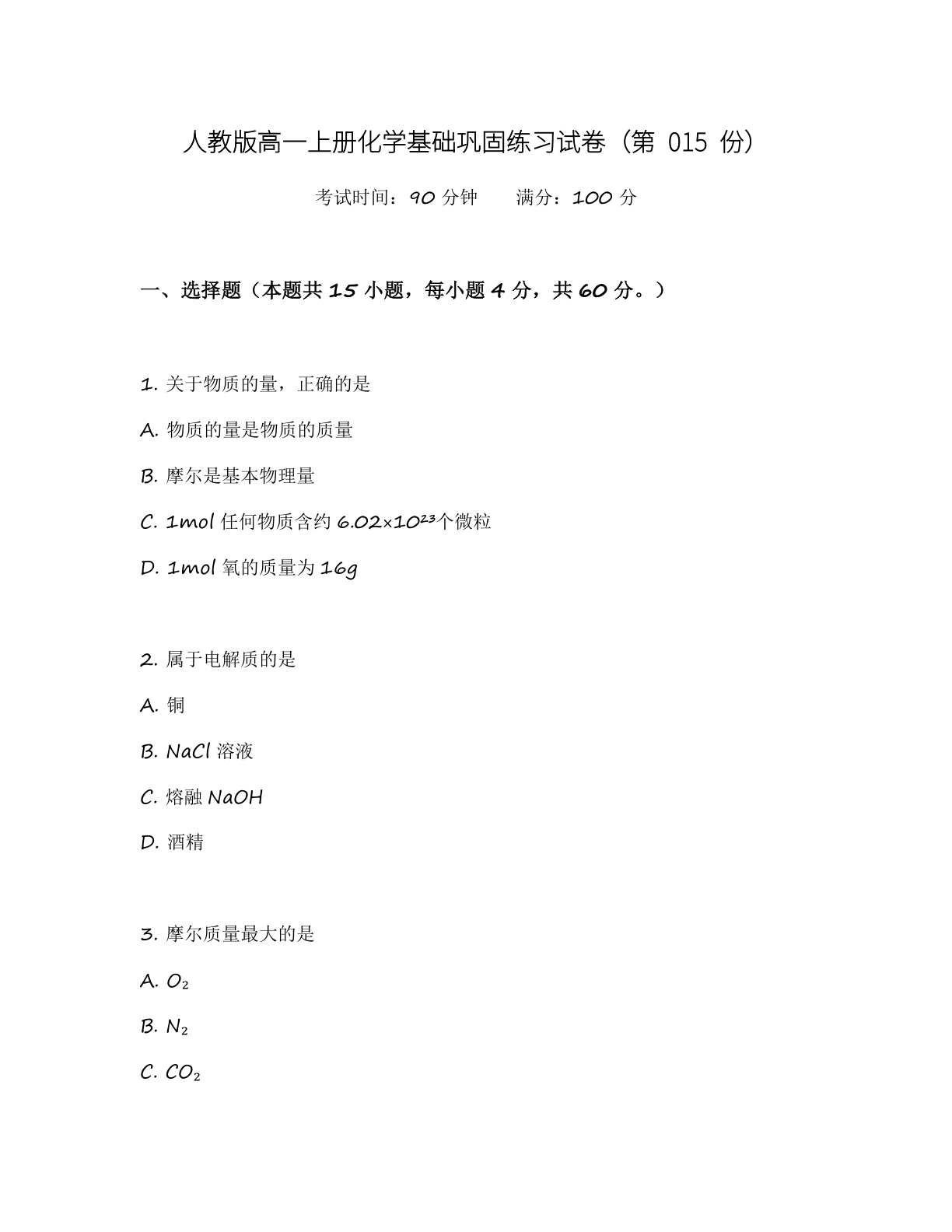 高一化学基础巩固练习 – 人教版(含答案可打印)插图 高一化学基础巩固练习 – 人教版(含答案可打印)插图