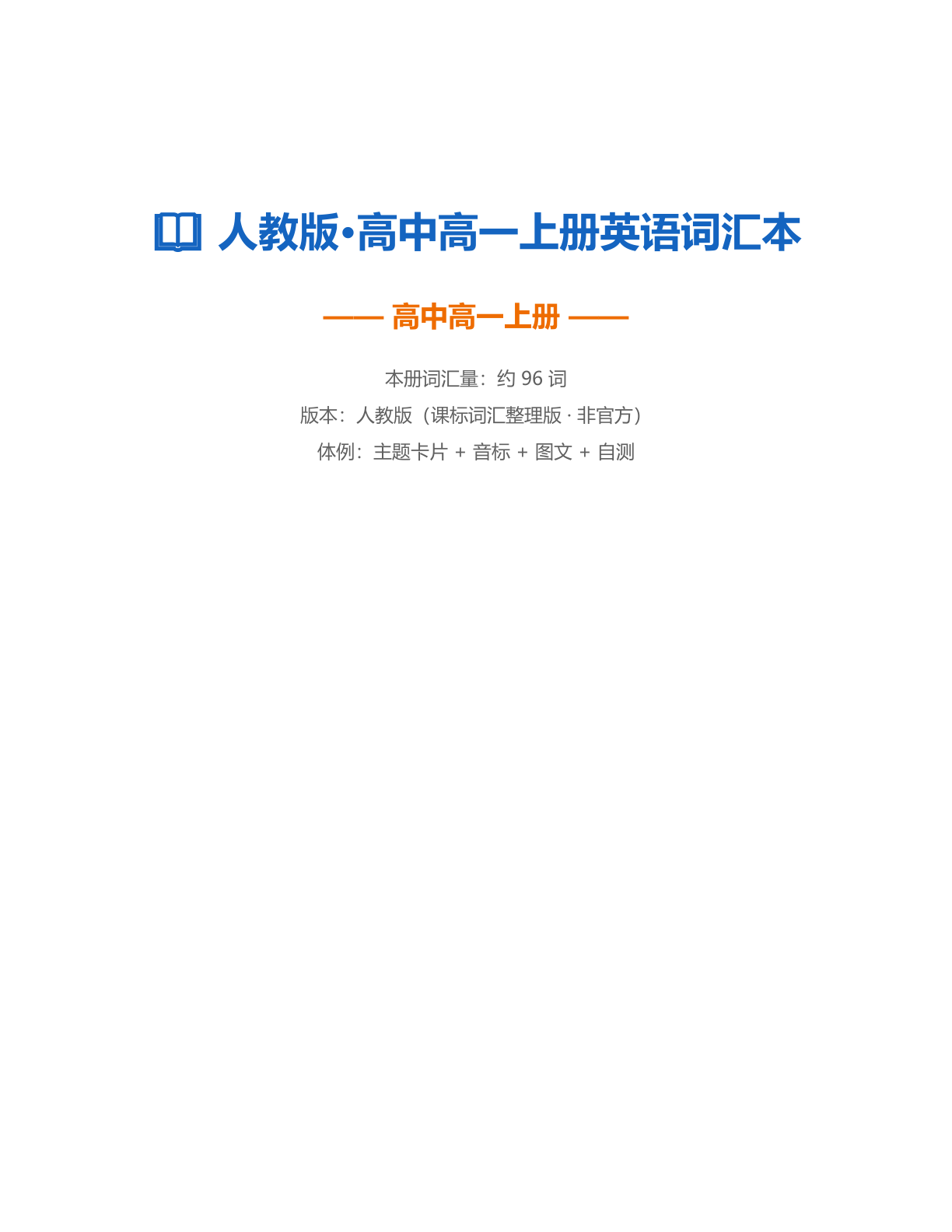 高一英语测试卷 – 人教版(含答案可打印)插图 高一英语测试卷 – 人教版(含答案可打印)插图