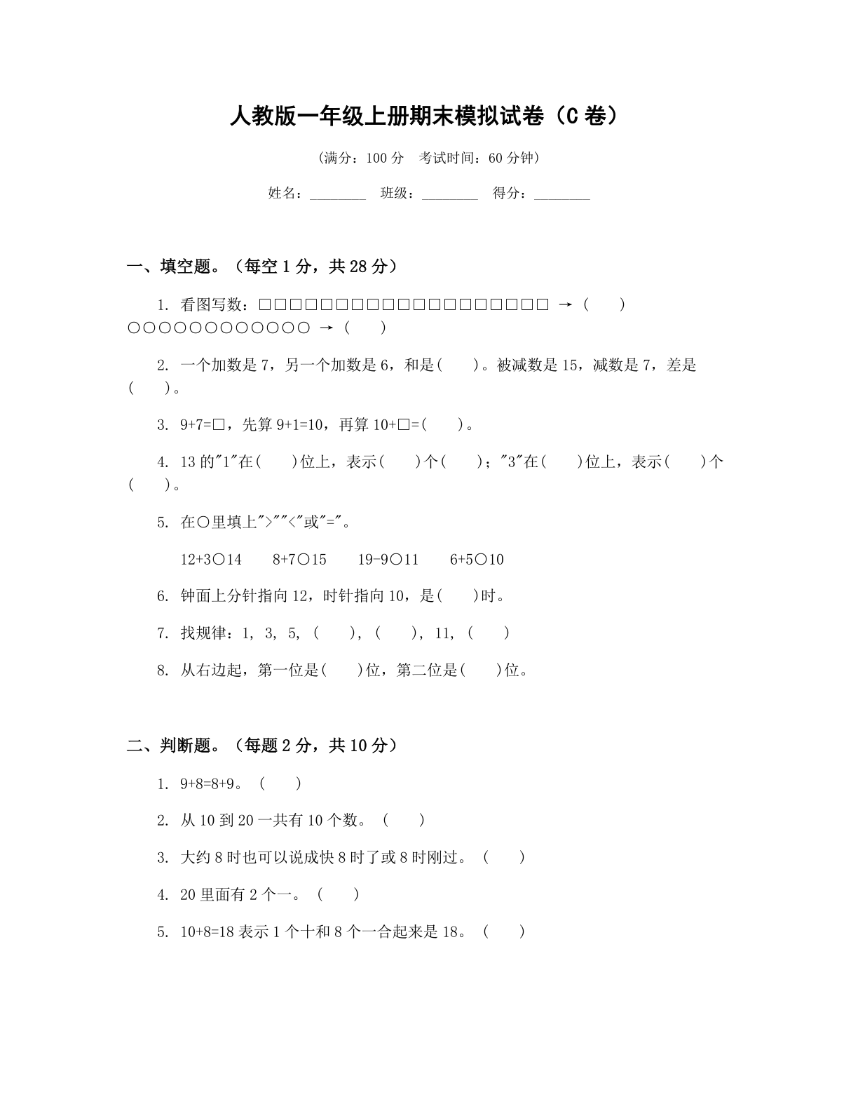 小学一年级数学上册期末C卷测试卷 – 人教版（含答案可打印）-资料阁