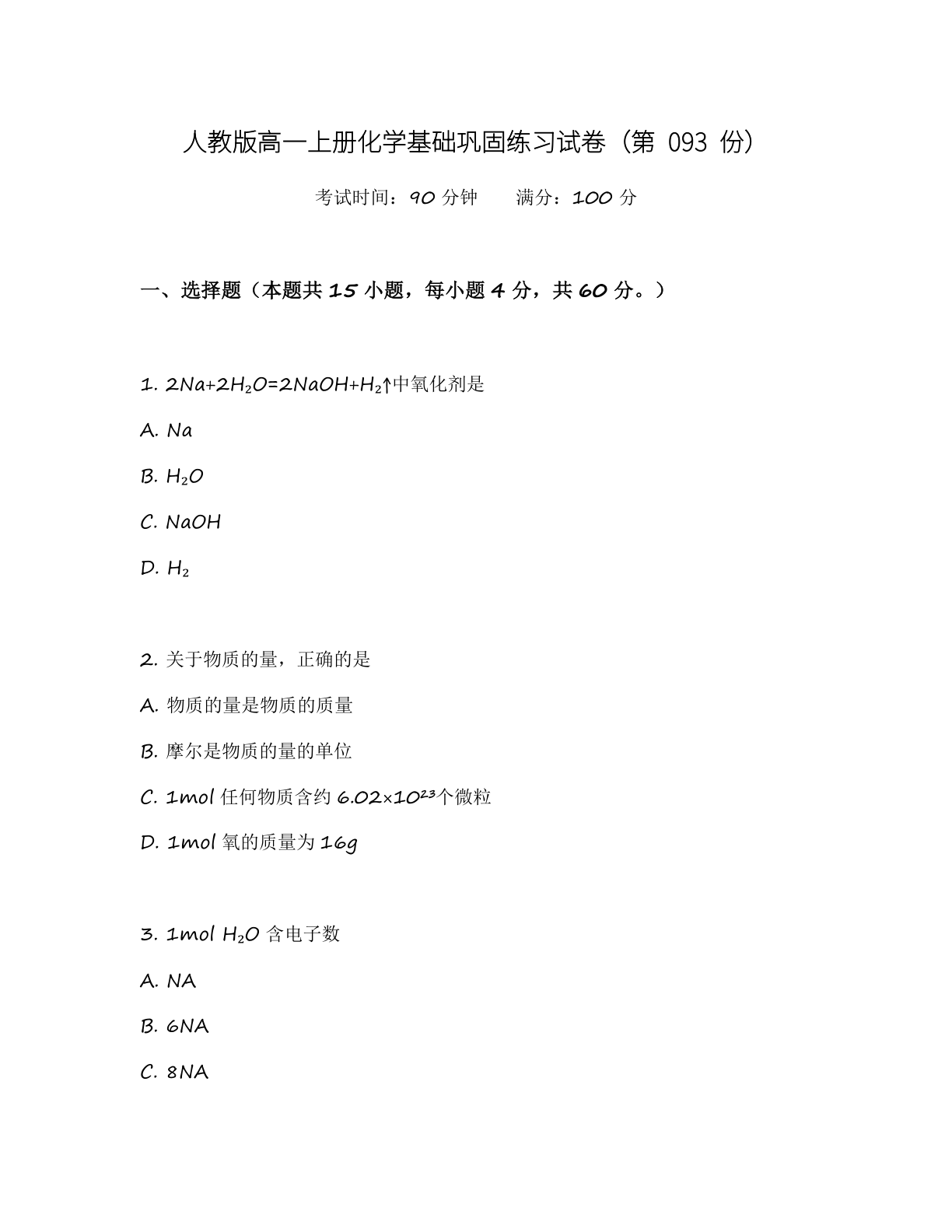 高一化学基础巩固练习 – 人教版(含答案可打印)插图 高一化学基础巩固练习 – 人教版(含答案可打印)插图