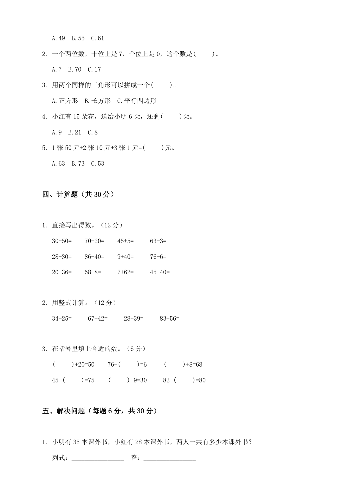 小学一年级数学下册期中A卷测试卷 – 人教版（含答案可打印）插图1
