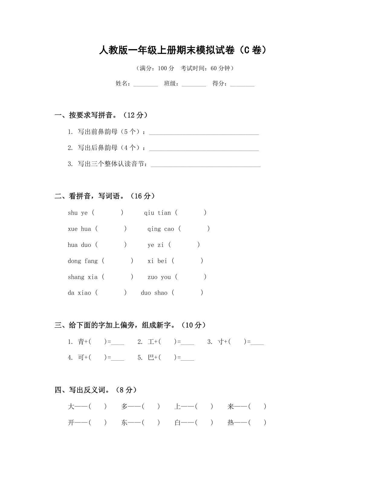 小学一年级语文上册期末C卷测试卷 - 人教版（含答案可打印）-资料阁