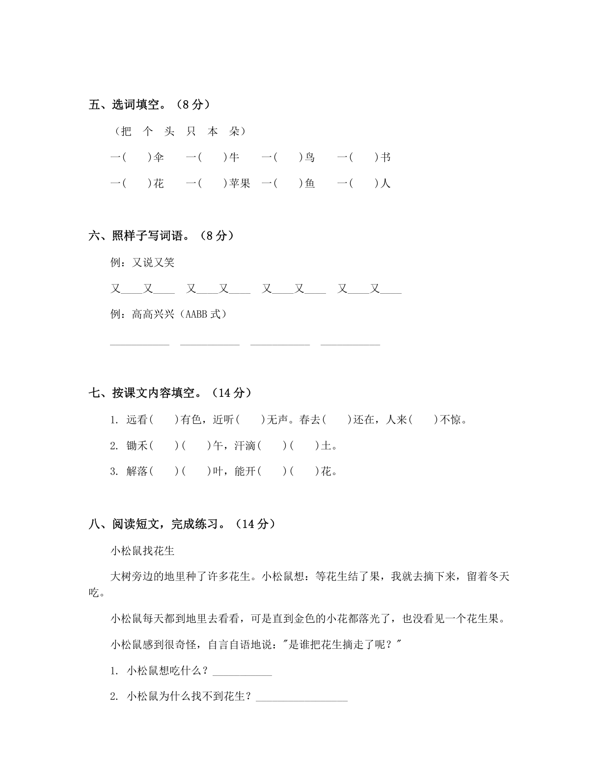 小学一年级语文上册期末C卷测试卷 – 人教版(含答案可打印)插图1 小学一年级语文上册期末C卷测试卷 – 人教版(含答案可打印)插图1