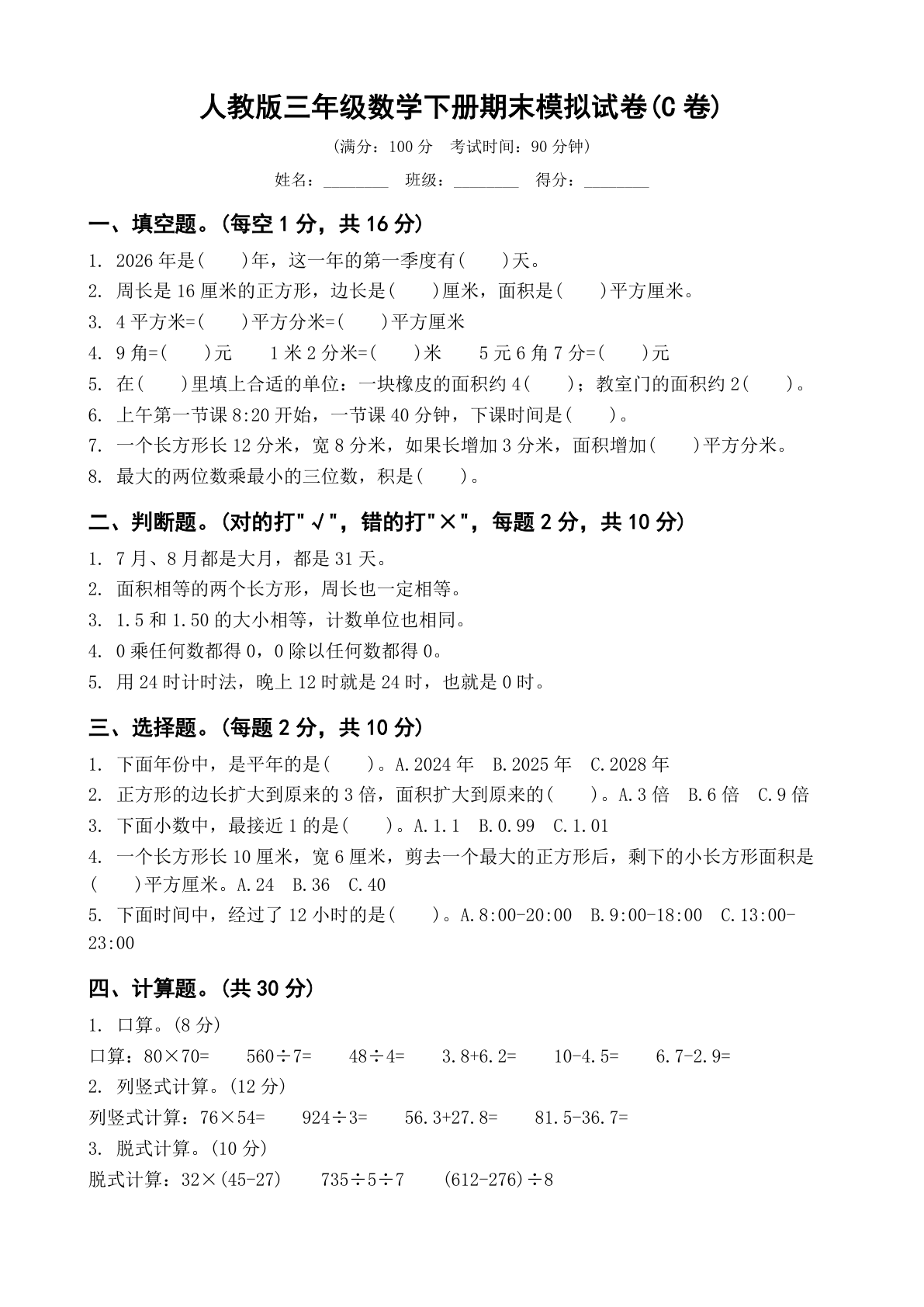 小学三年级数学下册期末C卷测试卷 - 人教版（含答案可打印）-资料阁
