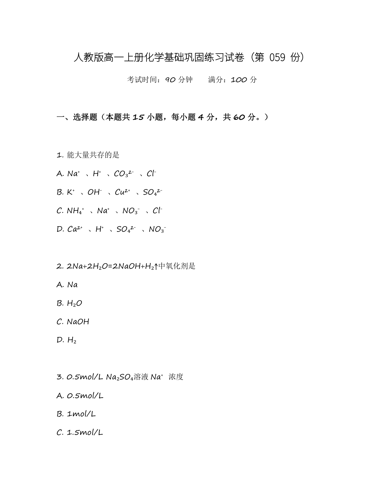 高一化学基础巩固练习 - 人教版(含答案可打印)-资料阁