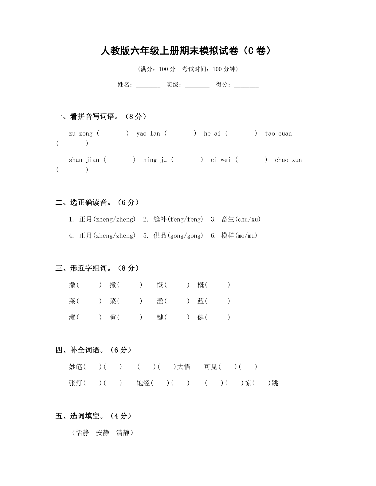 小学六年级语文上册期末C卷测试卷 - 人教版（含答案可打印）-资料阁
