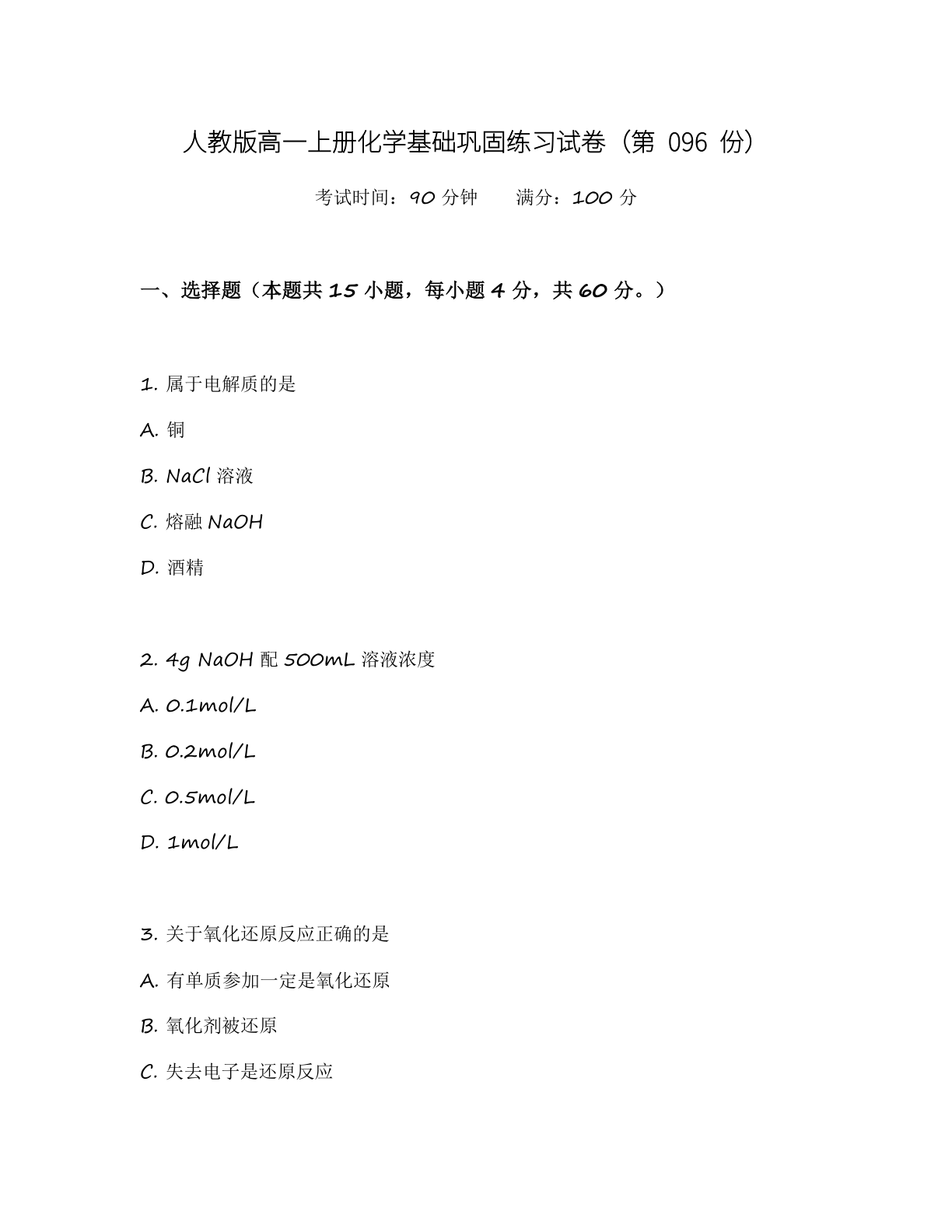 高一化学基础巩固练习 - 人教版(含答案可打印)-资料阁