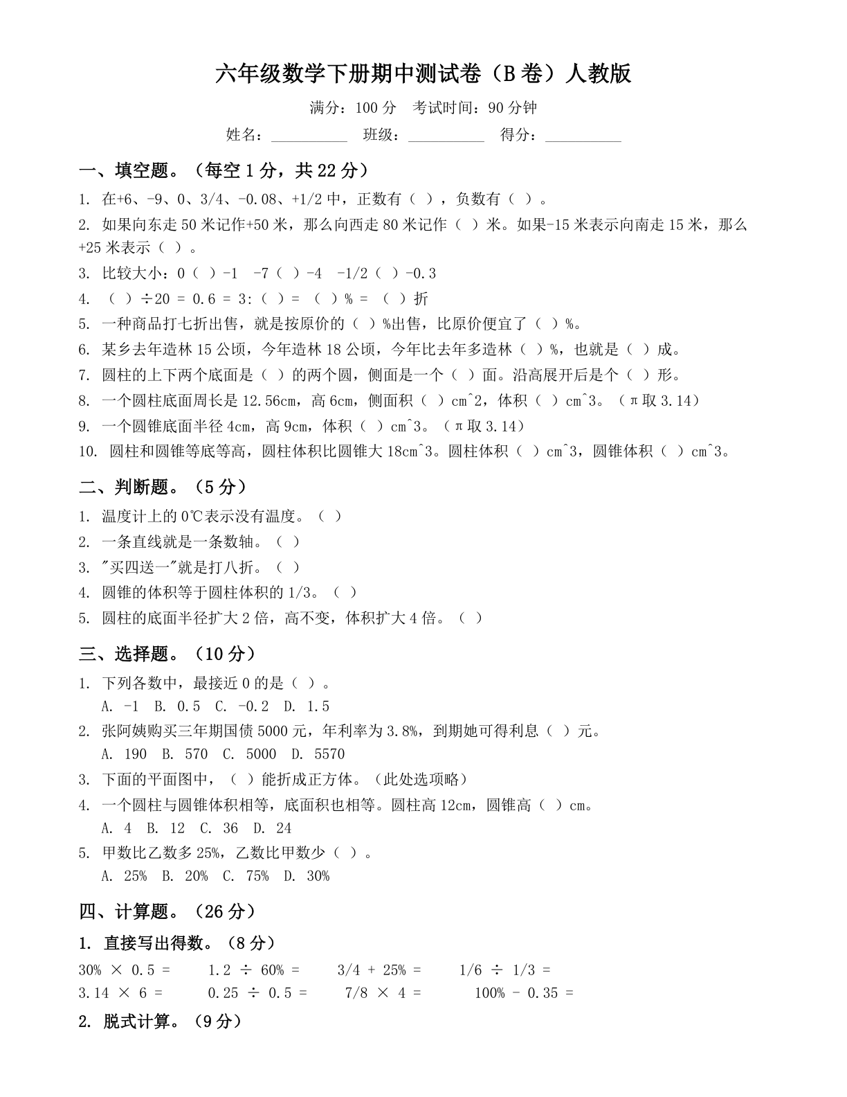 小学六年级数学下册期中B卷测试卷 - 人教版（含答案可打印）-资料阁