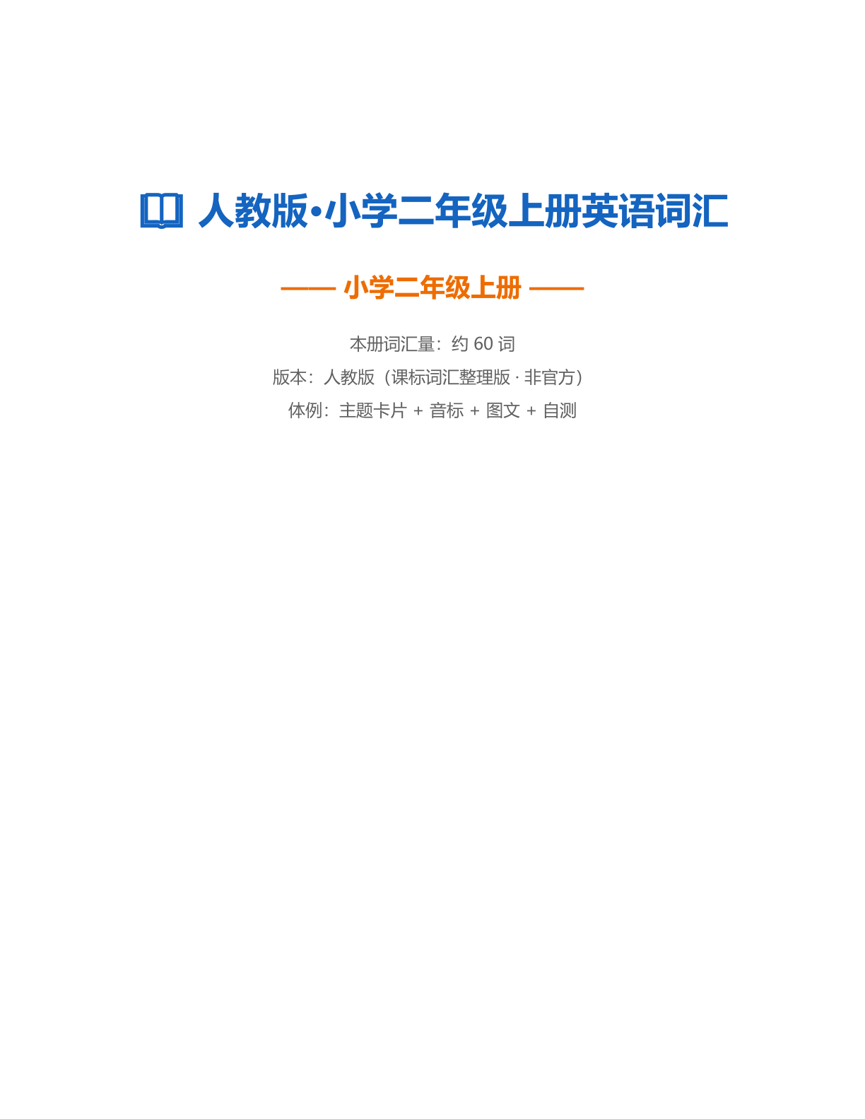 小学二年级英语上册测试卷 - 人教版(含答案可打印)-资料阁