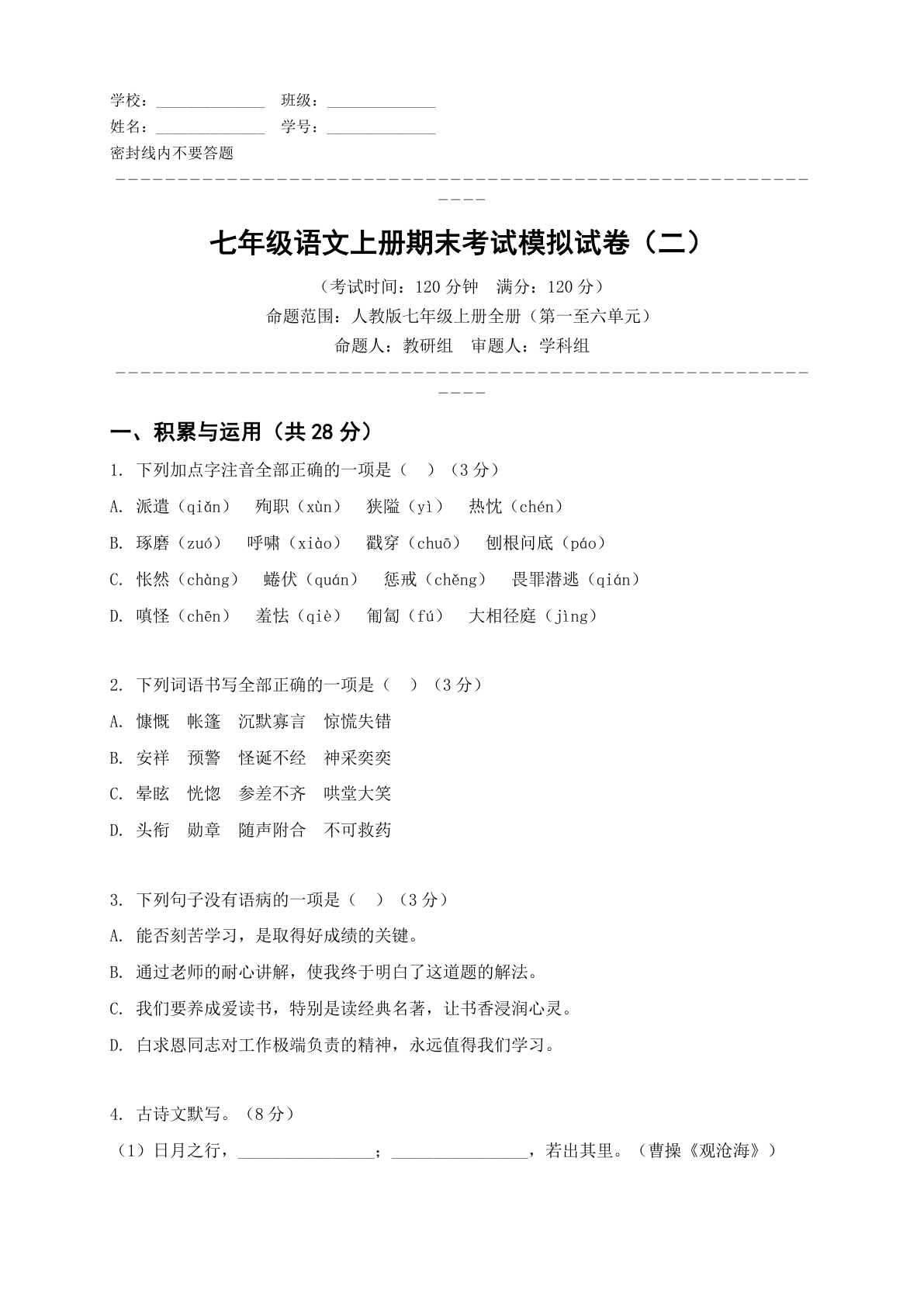 七年级语文上册期末测试卷 - 人教版（含答案可打印）-资料阁