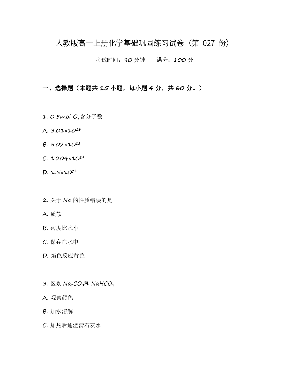 高一化学基础巩固练习 - 人教版(含答案可打印)-资料阁