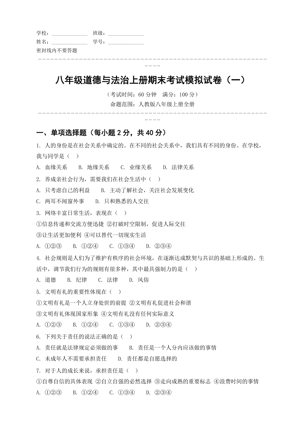 八年级道德与法治上册期末测试卷 - 人教版(含答案可打印)-资料阁