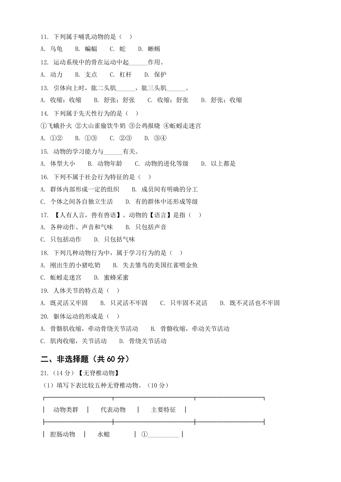 八年级生物上册第五单元测试卷 – 人教版(含答案可打印)插图1 八年级生物上册第五单元测试卷 – 人教版(含答案可打印)插图1